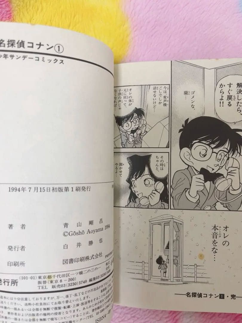 名探偵コナン1巻 初版 第1刷 1994年7月15 第1印刷