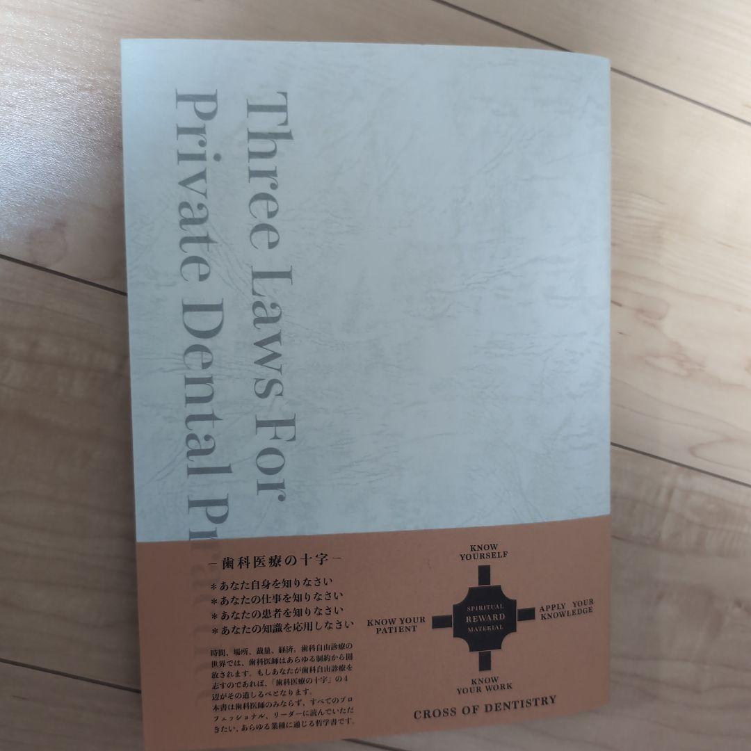 ⚠裁断済　歯科 自由診療の要諦　成功のための3つの法則