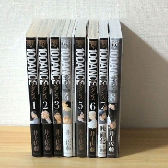 【希少】10DANCE 全8巻 井上佐藤 映画化 全巻セット 送料込