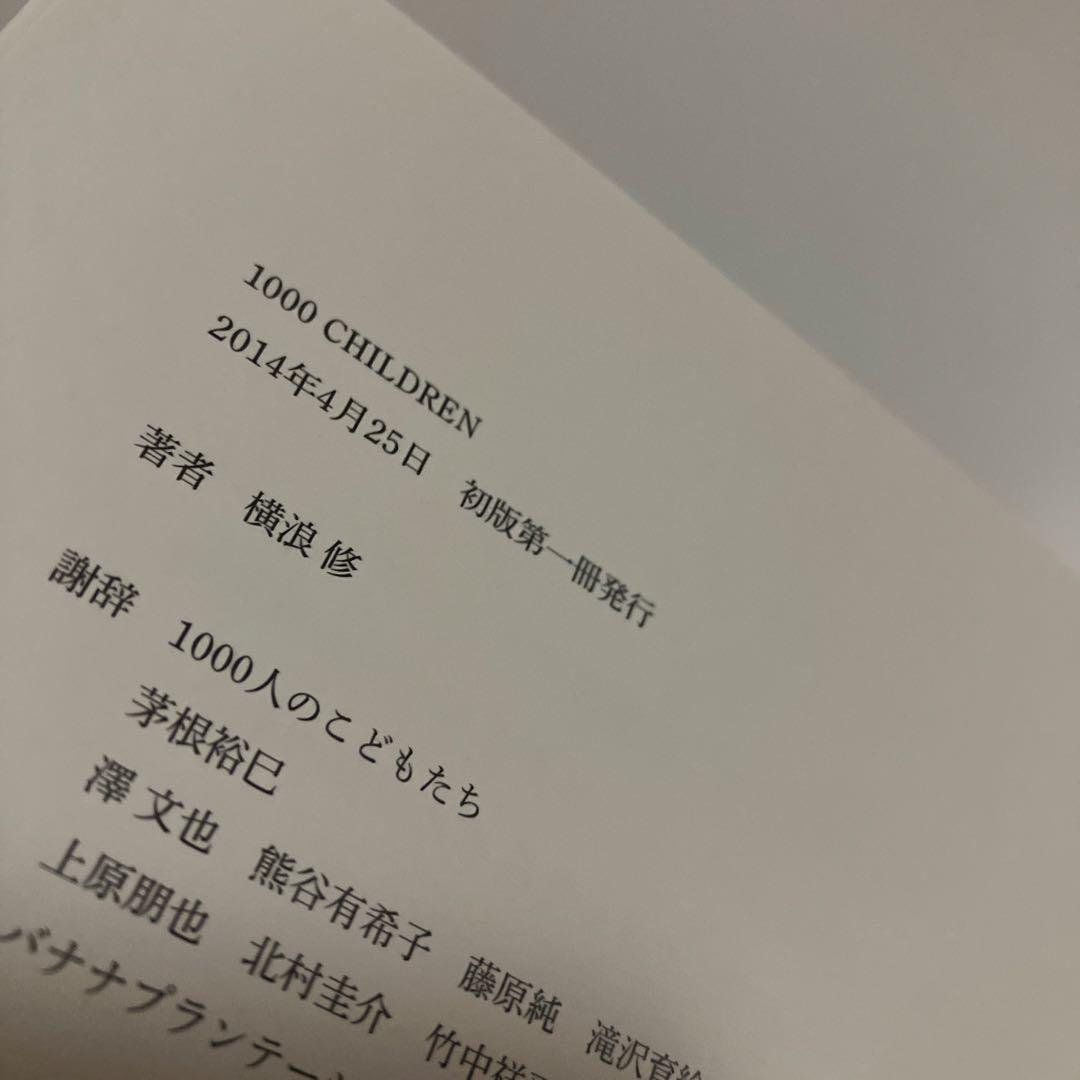 初版・写真集　横浪修 1000 CHILDREN