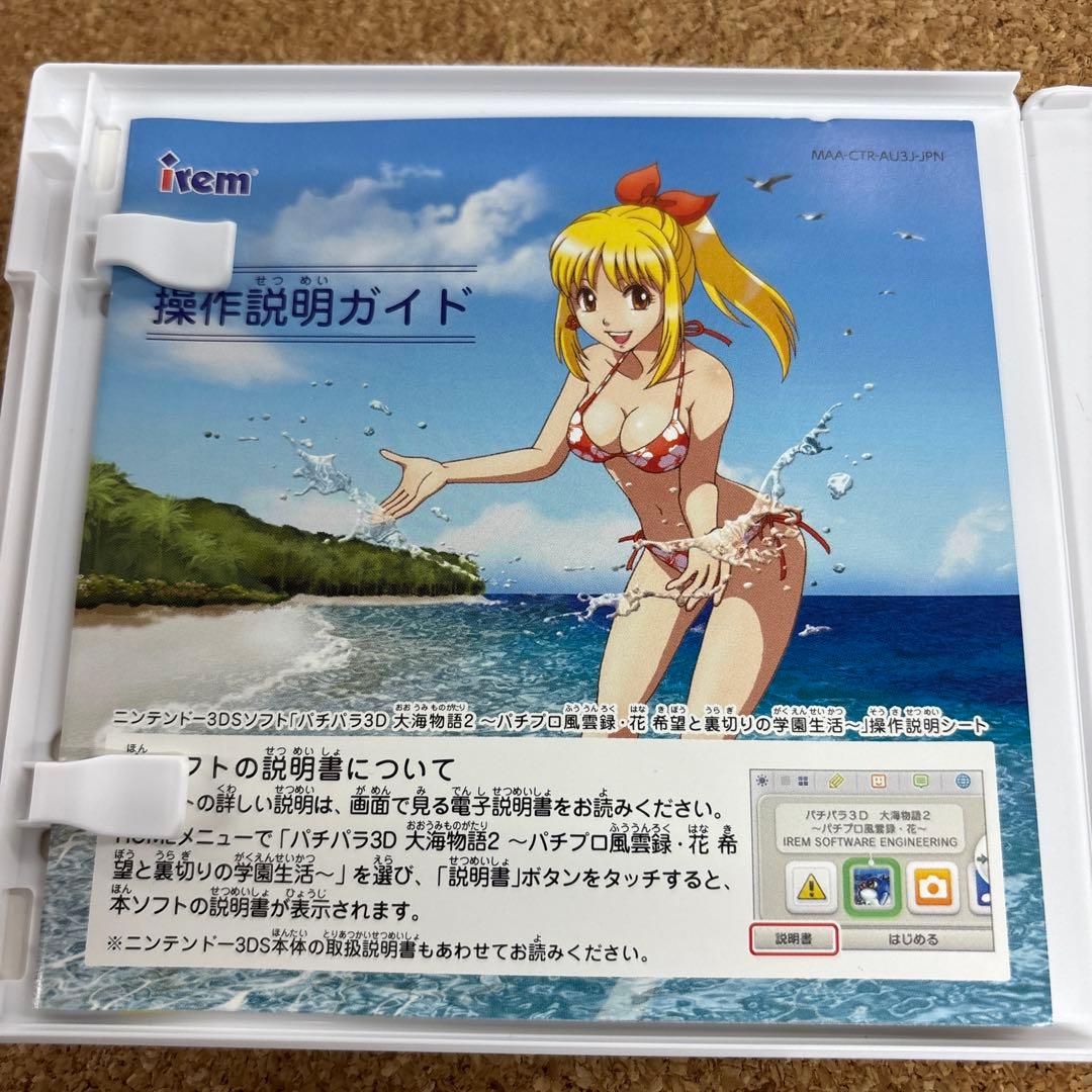 パチパラ3D 大海物語2 パチプロ風雲録・花　希望と裏切りの学園生活　3DS