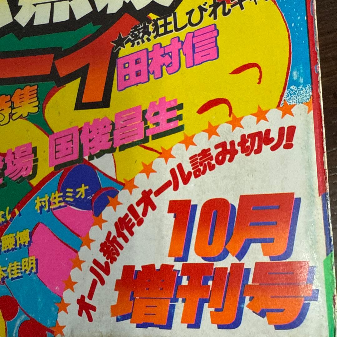 週刊少年サンデー 10月増刊号
