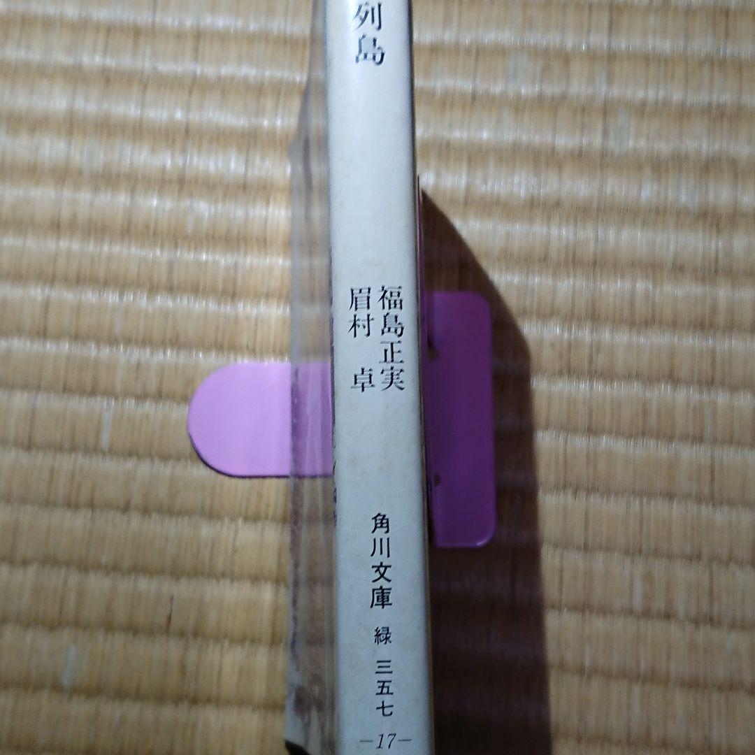 近未来SF希少本 初版 「飢餓列島」福島正美、眉村卓の共同執筆作品 角川文庫