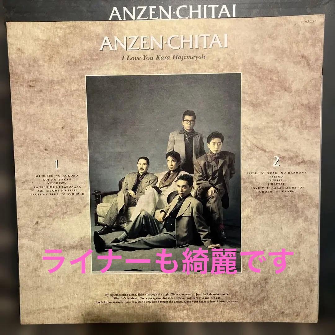 邦楽 ANZEN-CHITAI I Love You kara Hajimeyou