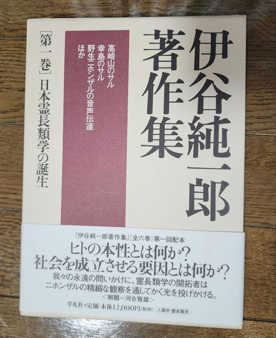 伊谷純一郎　著作集　（全六巻）