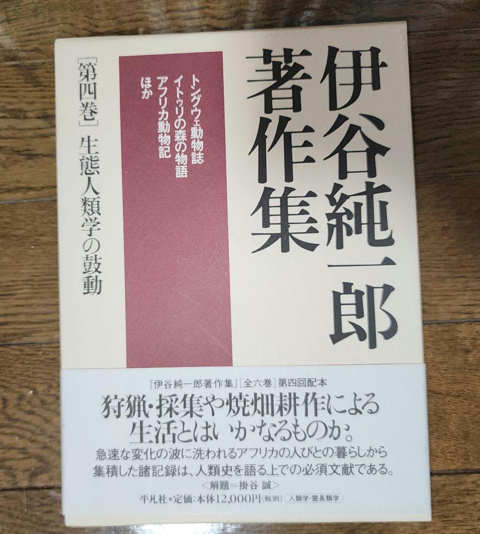 伊谷純一郎　著作集　（全六巻）