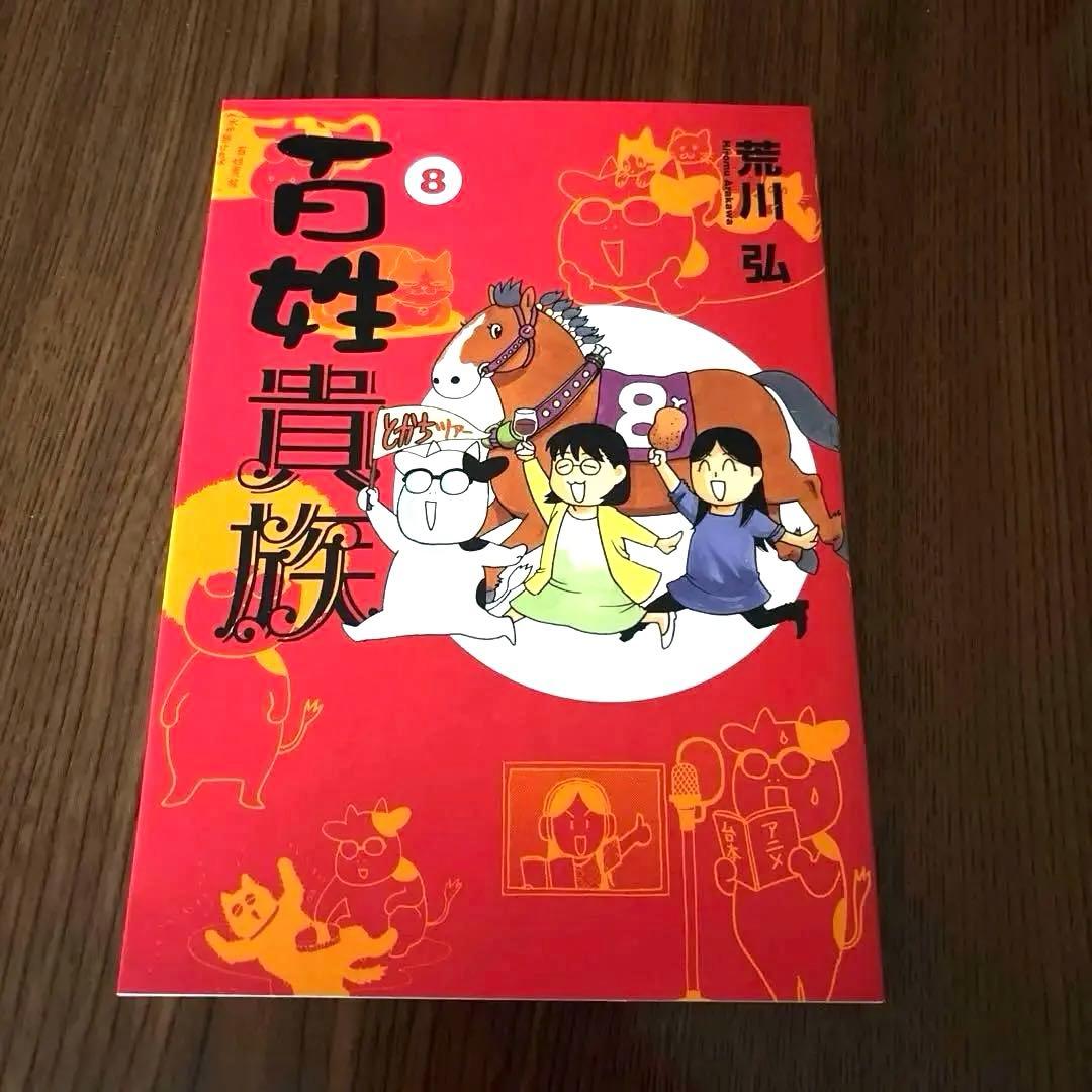 百姓貴族 8 DVD付き特装版　マグネット付き