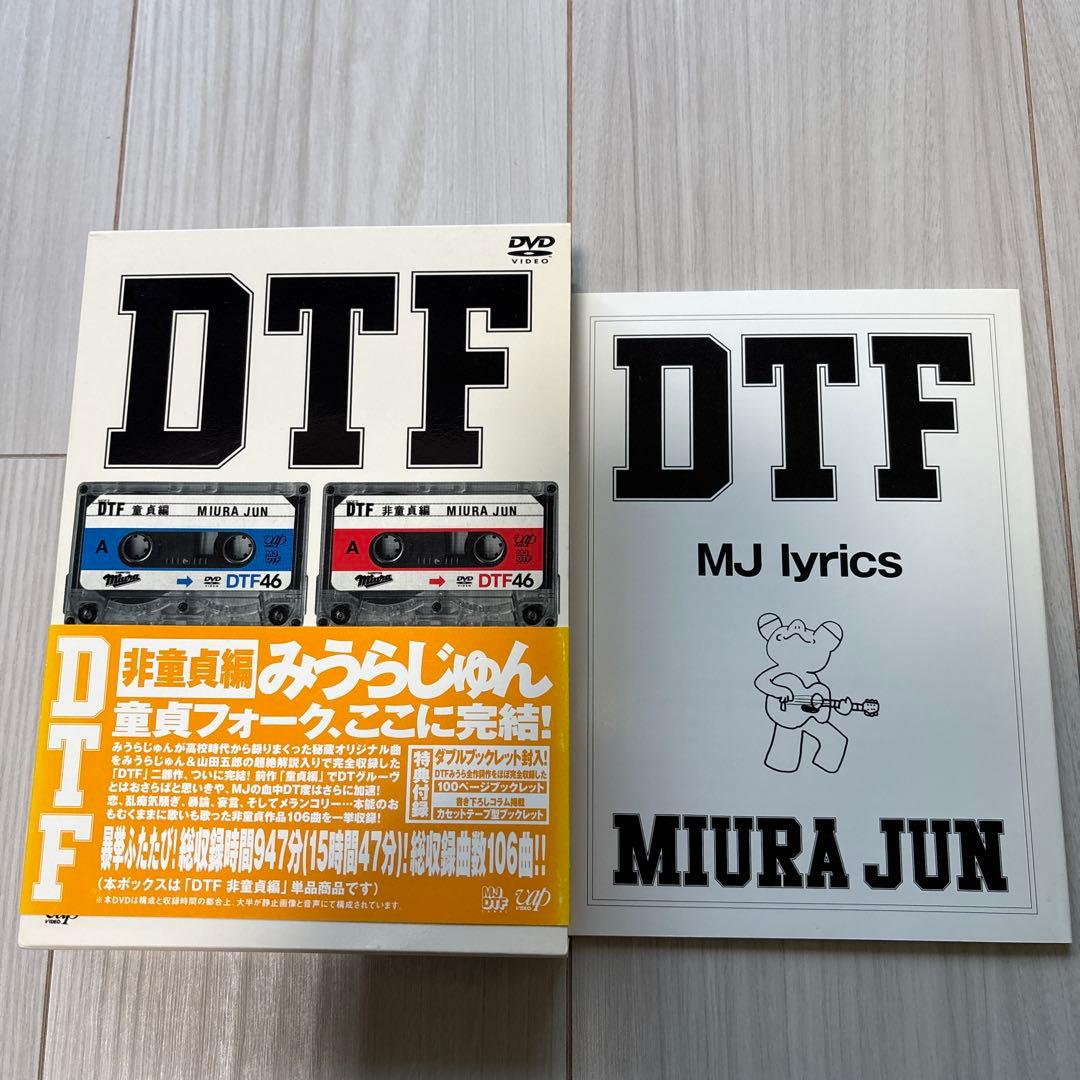 みうらじゅん DTF 童貞編+非童貞編 BOXセット