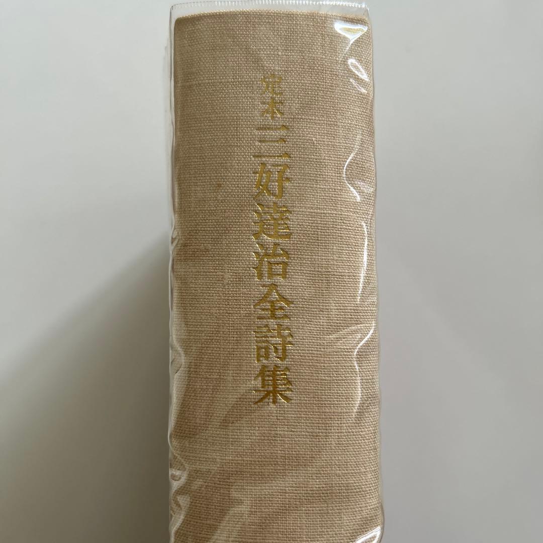 定本 三好達治全詩集 筑摩書房