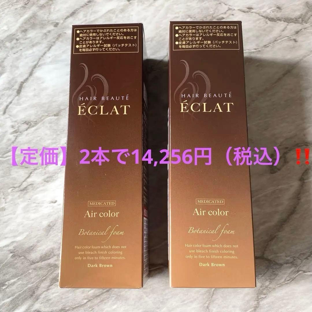 【新品 未開封】ヘアボーテ エクラ★ダークブラウン★白髪染め★150g×2本