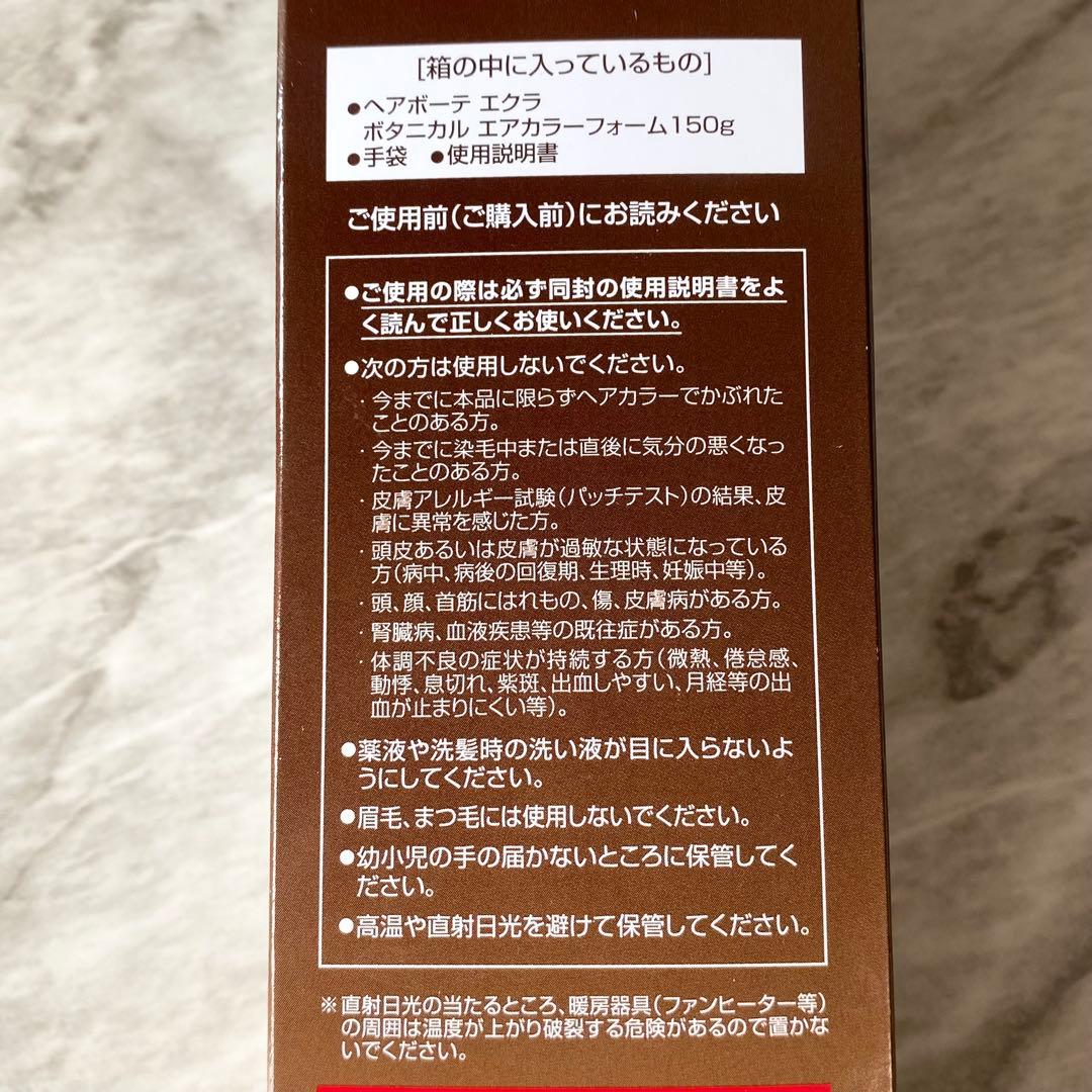 【新品 未開封】ヘアボーテ エクラ★ダークブラウン★白髪染め★150g×2本