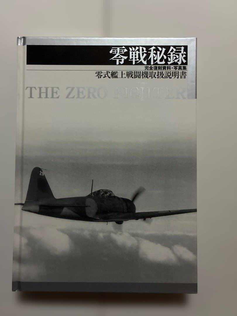零戦秘録