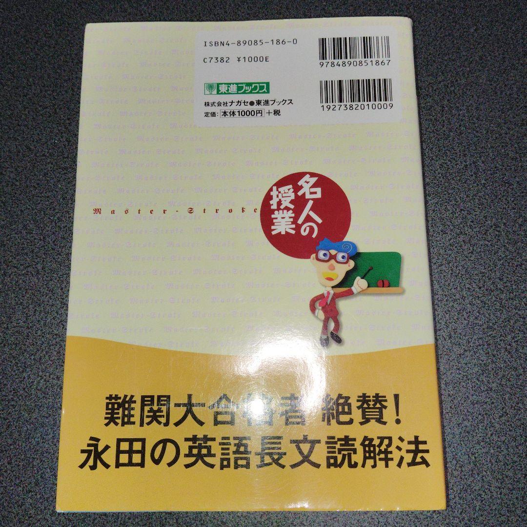 永田の難関大対策長文読解 : 英語の神髄 : 大学受験英語　2000年発行初版
