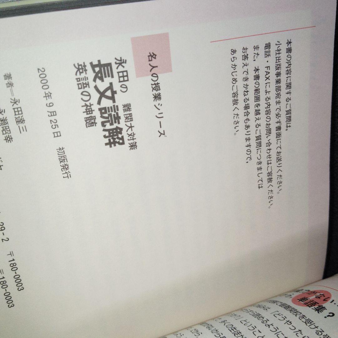 永田の難関大対策長文読解 : 英語の神髄 : 大学受験英語　2000年発行初版