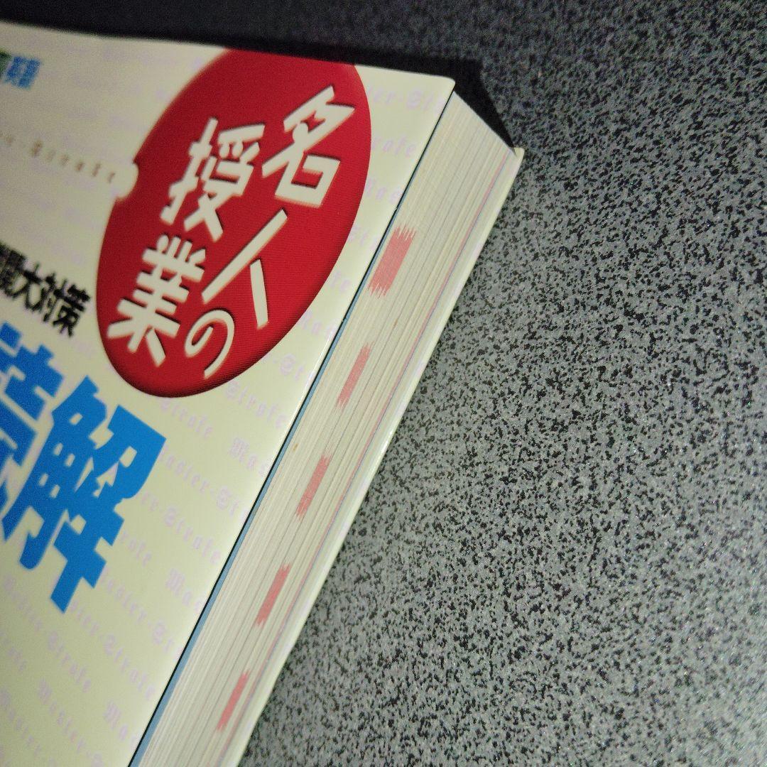 永田の難関大対策長文読解 : 英語の神髄 : 大学受験英語　2000年発行初版