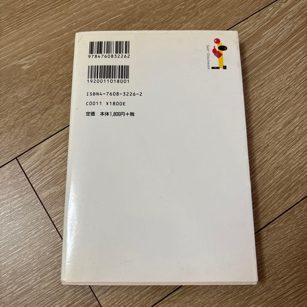 廃盤！人が心を開くとき・閉ざすとき 自己開示の心理学