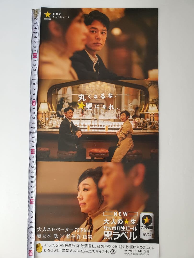 妻夫木聡 松任谷由実 黒ラベル ポスター