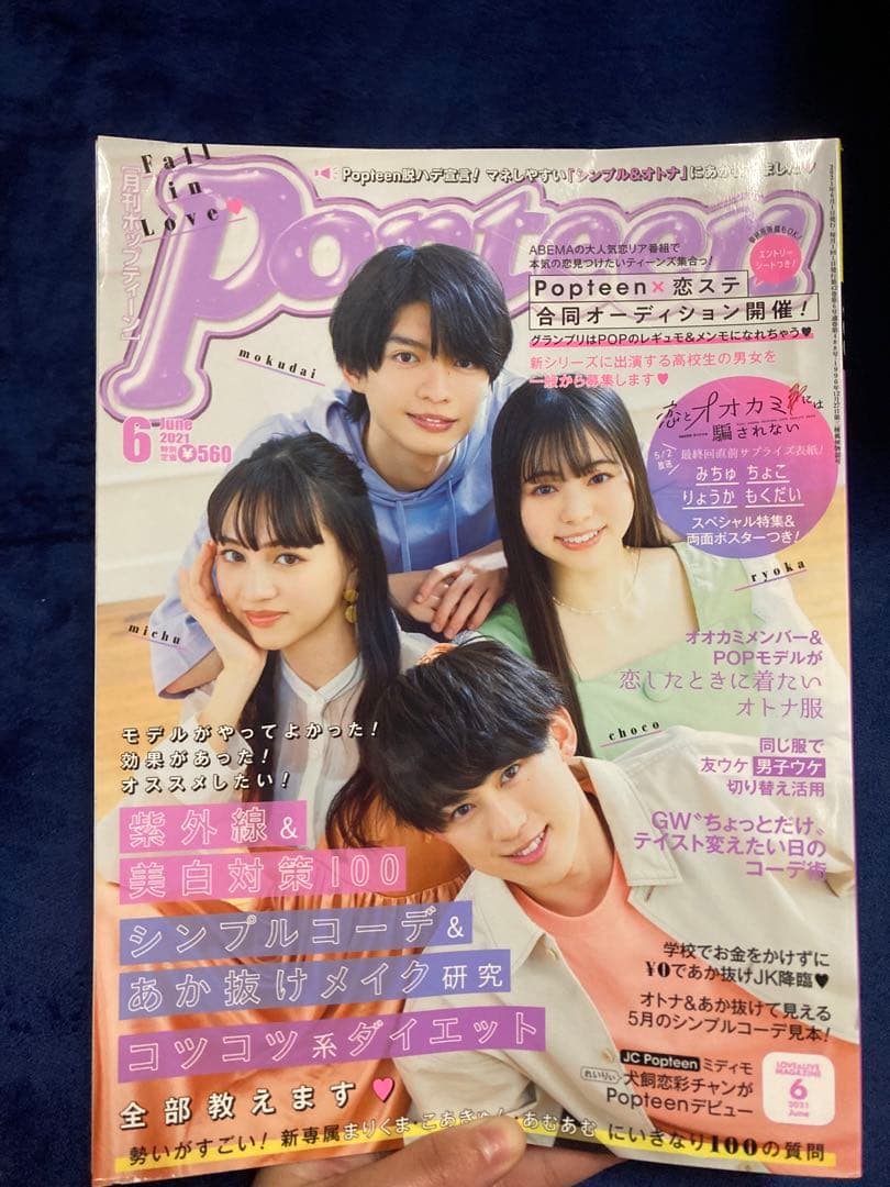Popteen(ポップティーン) 2020～2022 ポスター付き1冊799円