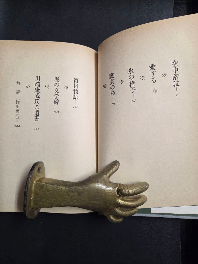 971　単行本　泥の文学碑　 土屋隆夫著　帯付き　！
