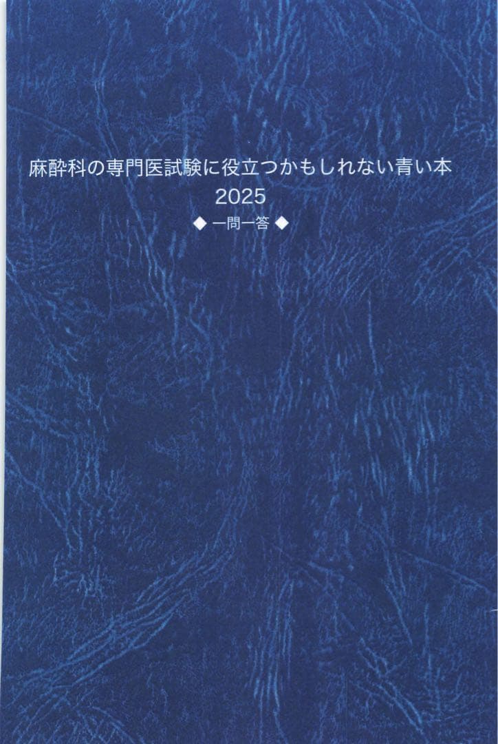 麻酔科の専門医試験に役立つかも知れない青い本　第64回麻酔科専門医試験用