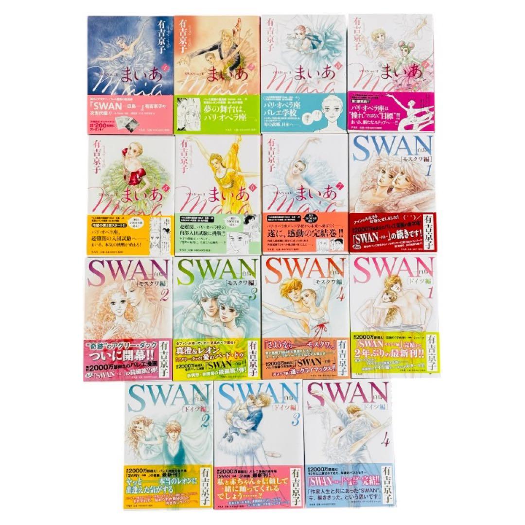 【全巻初版帯付美品】SWAN ―白鳥― ドイツ編　モスクワ編　まいあ　全巻