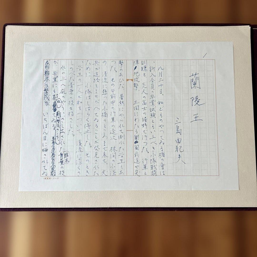 三島由紀夫　蘭陵王　原稿