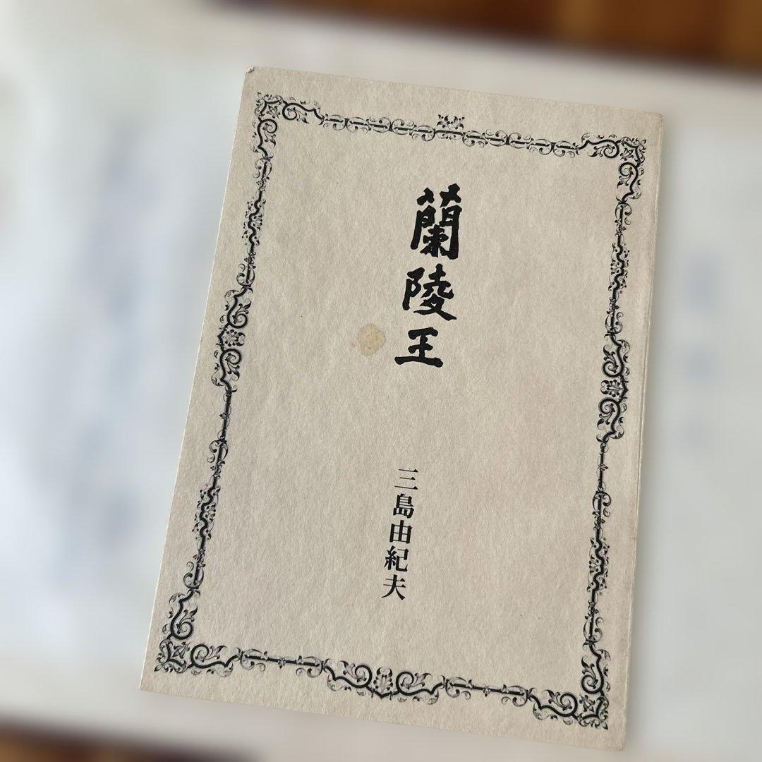 三島由紀夫　蘭陵王　原稿