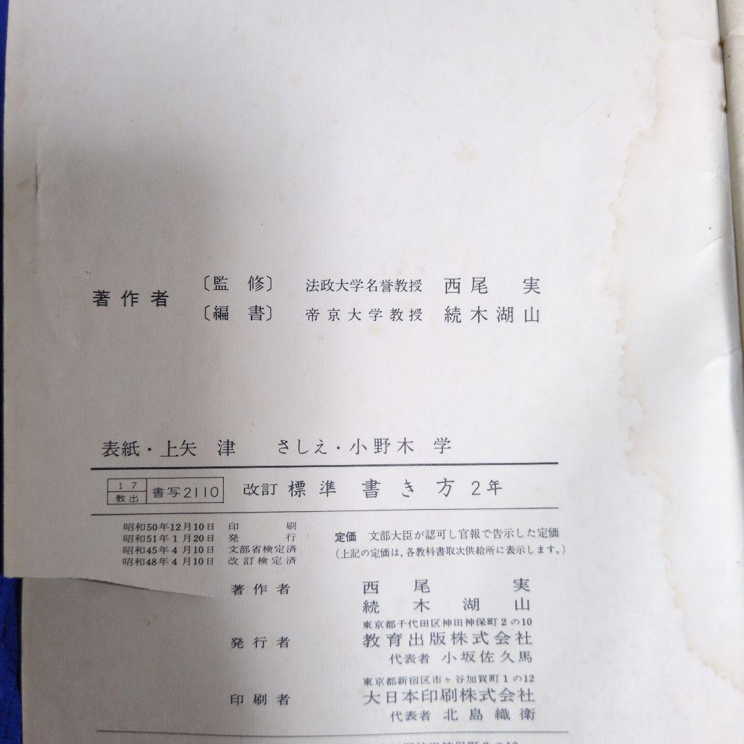 かきかた・書き方 教育出版 改訂版　昭和レトロ