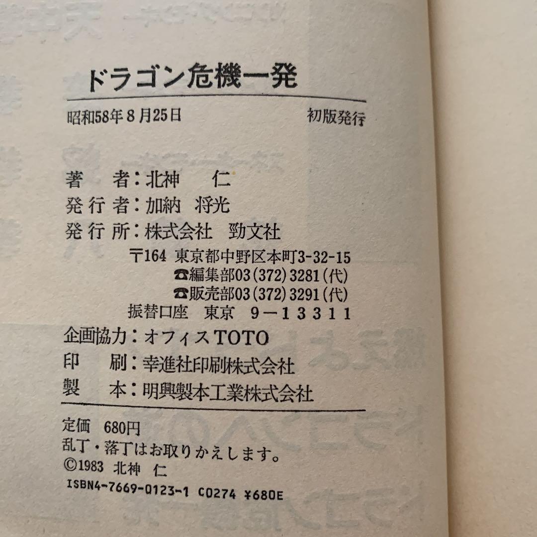 ドラゴン危機一髪　クンフーノベルズ　本