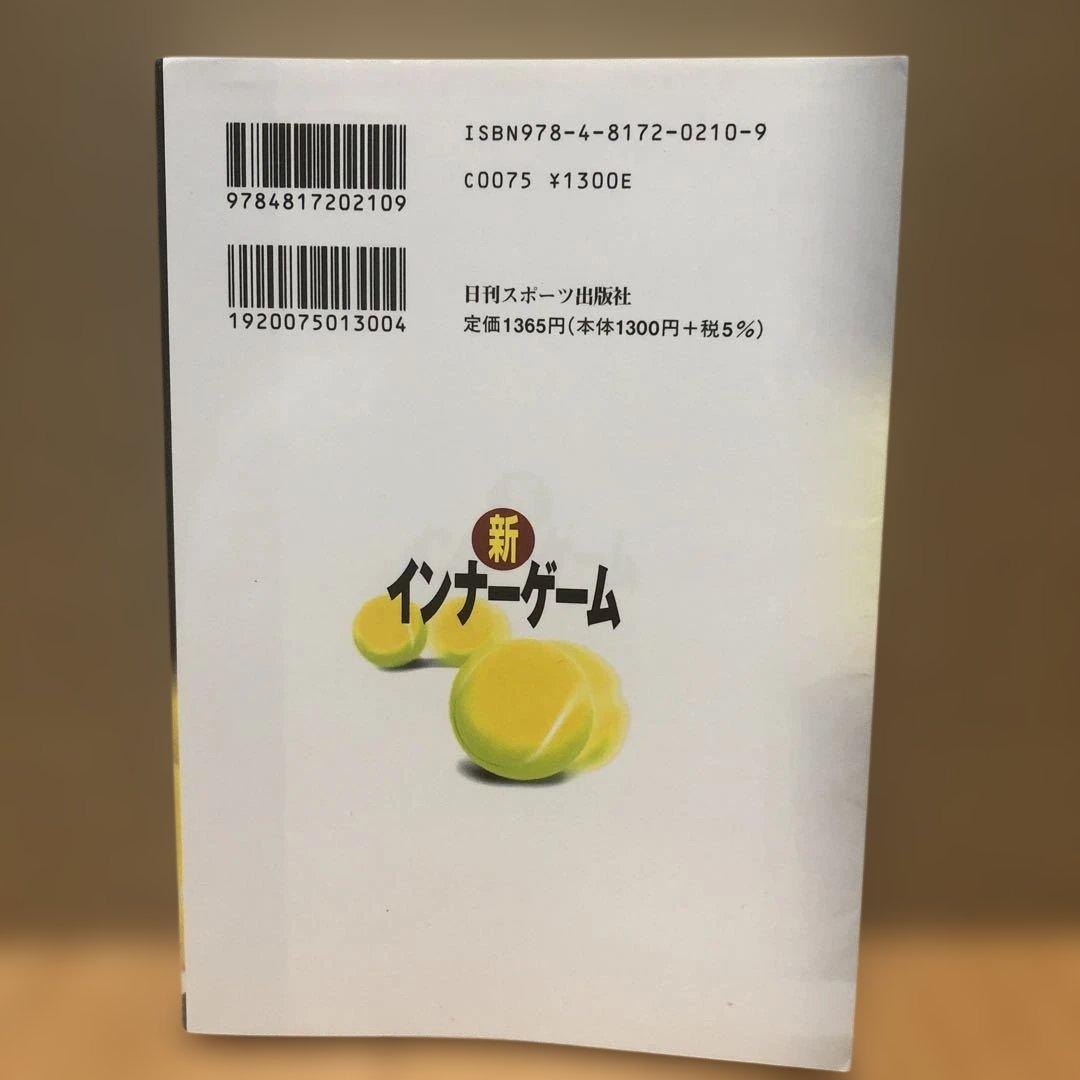 新インナーゲーム