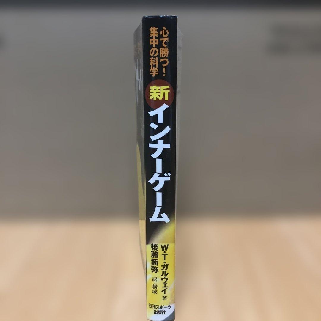 新インナーゲーム