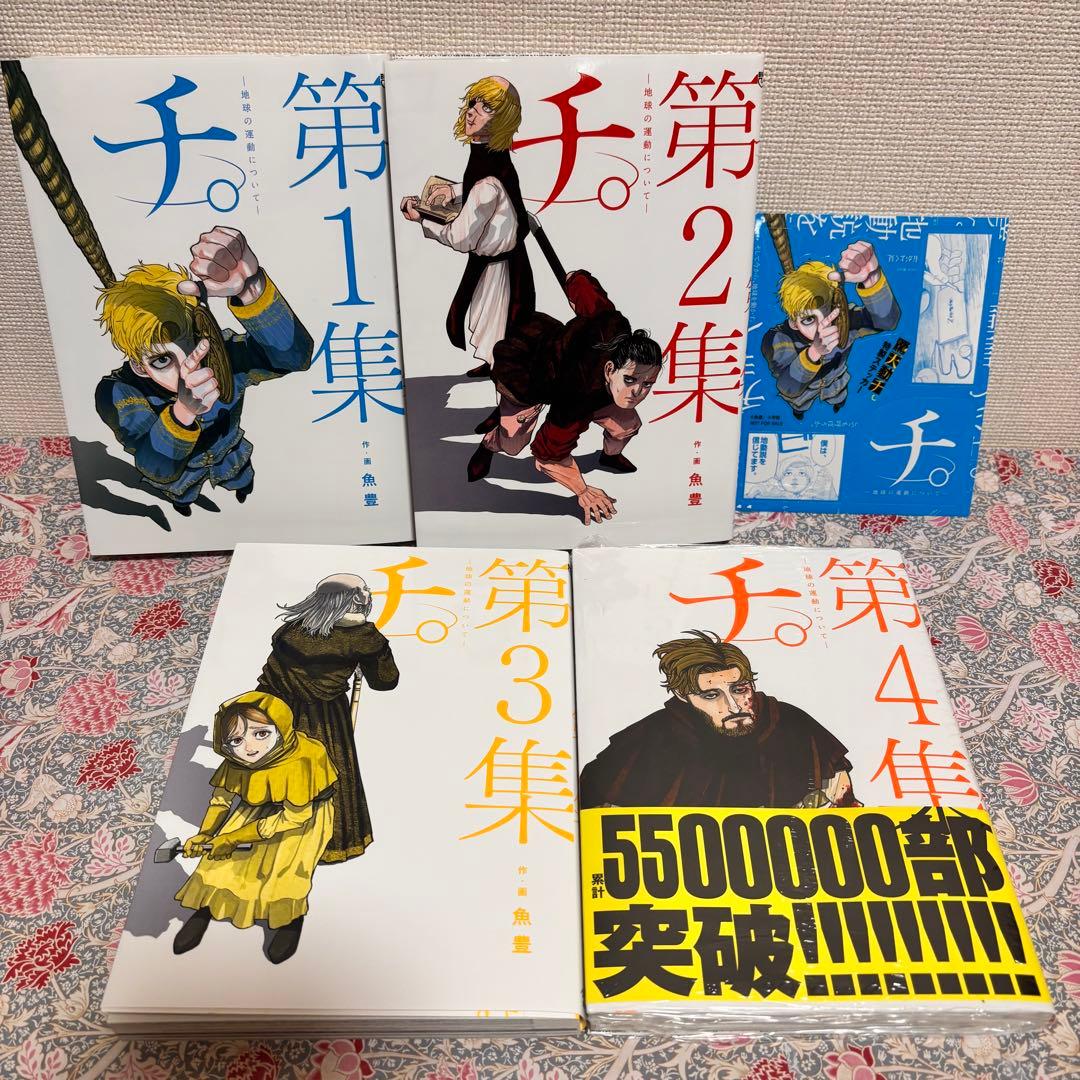 チ。―地球の運動について― 全巻　1〜8巻 Ｑ集　初版　セット　まとめ売り　本