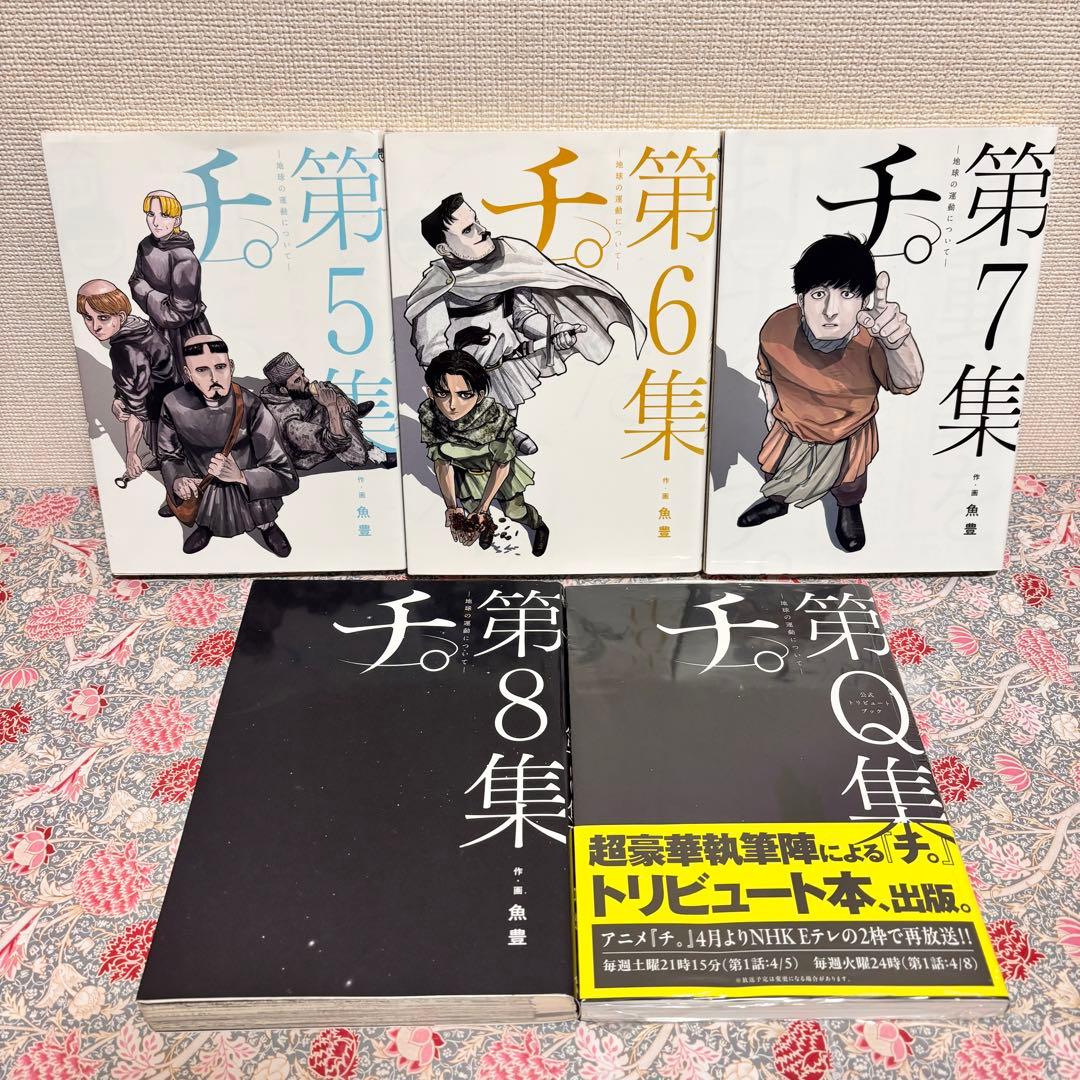 チ。―地球の運動について― 全巻　1〜8巻 Ｑ集　初版　セット　まとめ売り　本