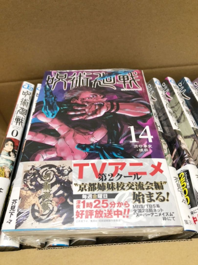 値下げしました！呪術廻戦 0〜14巻 15冊セット 全巻シュリンク付き