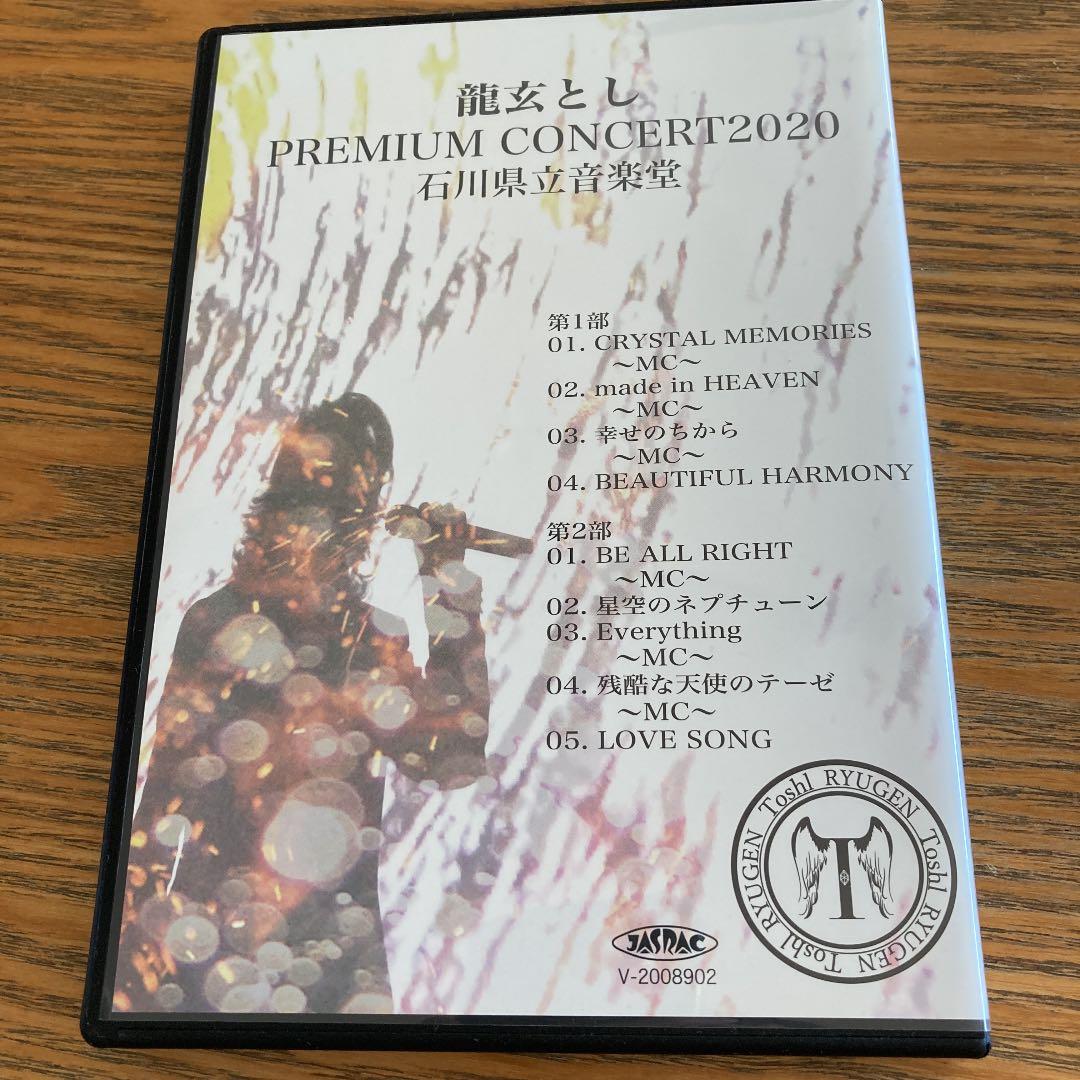 龍玄とし　premium concert2020石川県立音楽堂　DVD