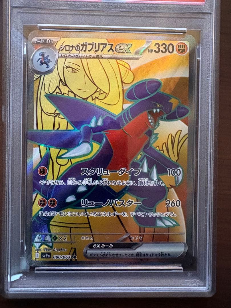 シロナのガブリアスex sr PSA10