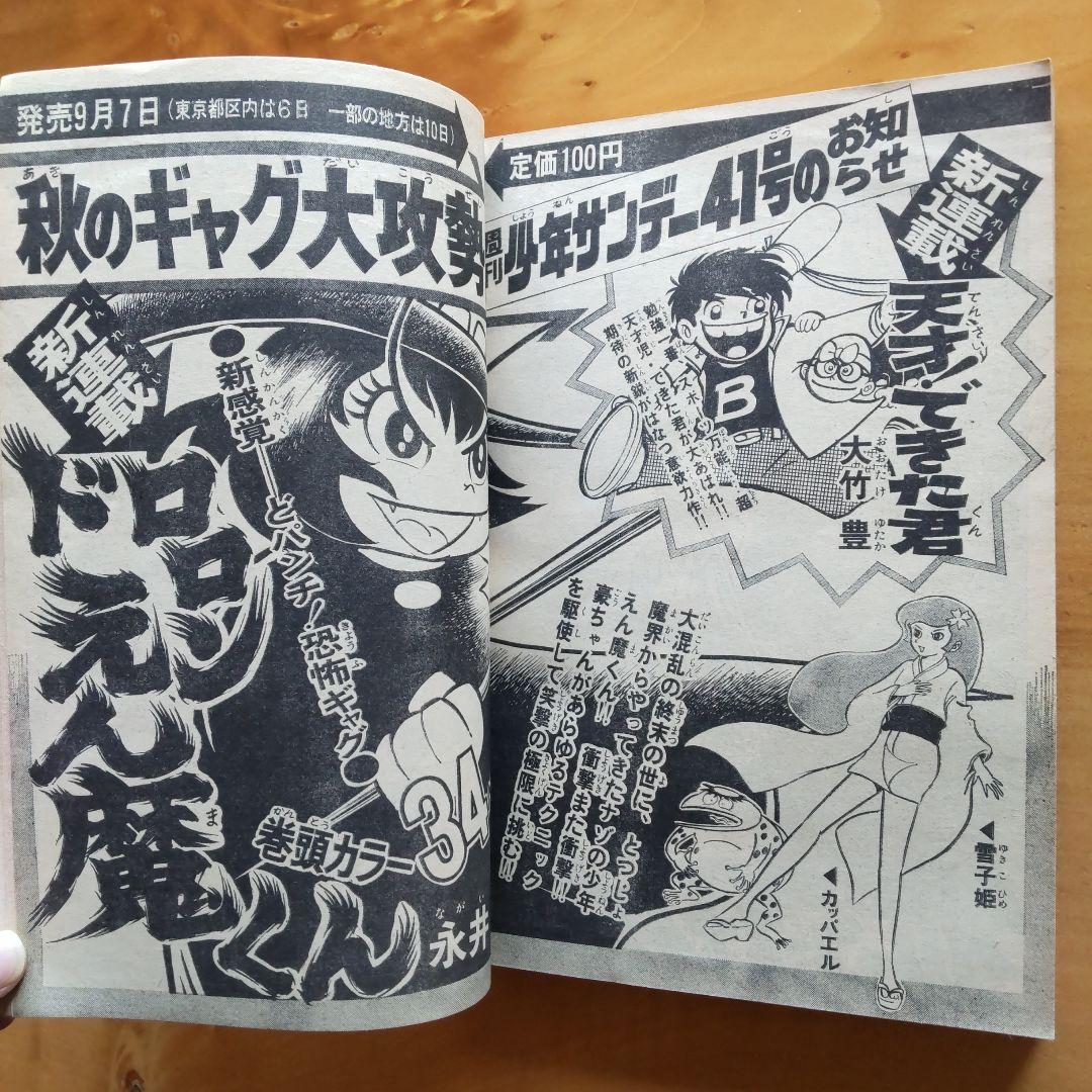 新連載予告号 永井豪 ドロロンえん魔くん∕週刊少年サンデー1973年40号∕希少