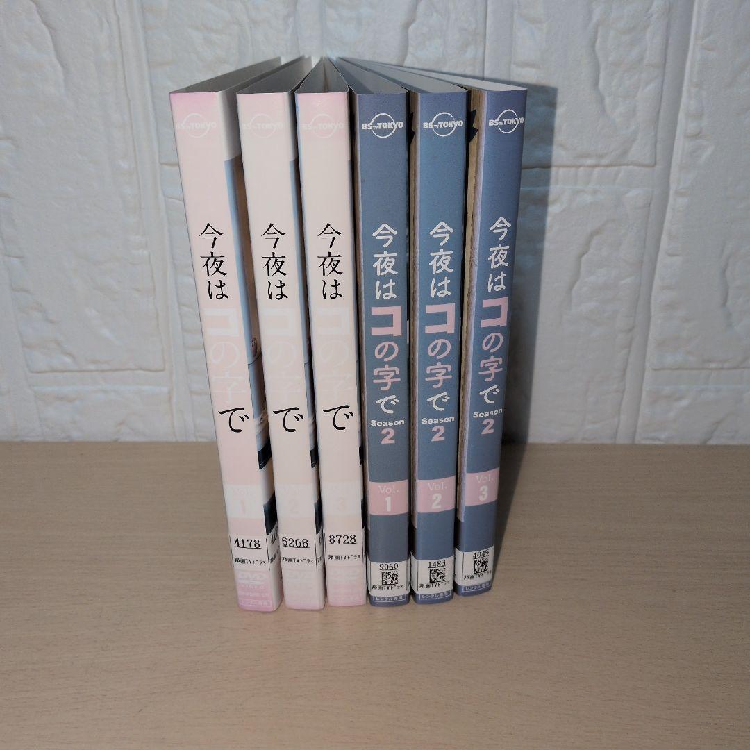 今夜はコの字でDVD season1 1~3 season2 1~3 全巻セット