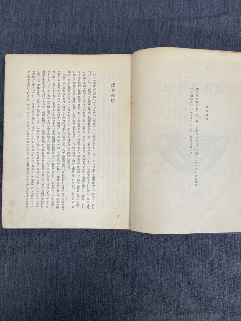 ジェイムズ・ジョイス【ユリシーズ】前後編揃 昭7、9 第一書房