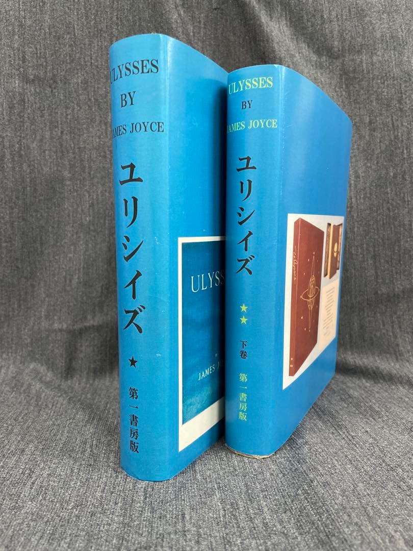 ジェイムズ・ジョイス【ユリシーズ】前後編揃 昭7、9 第一書房