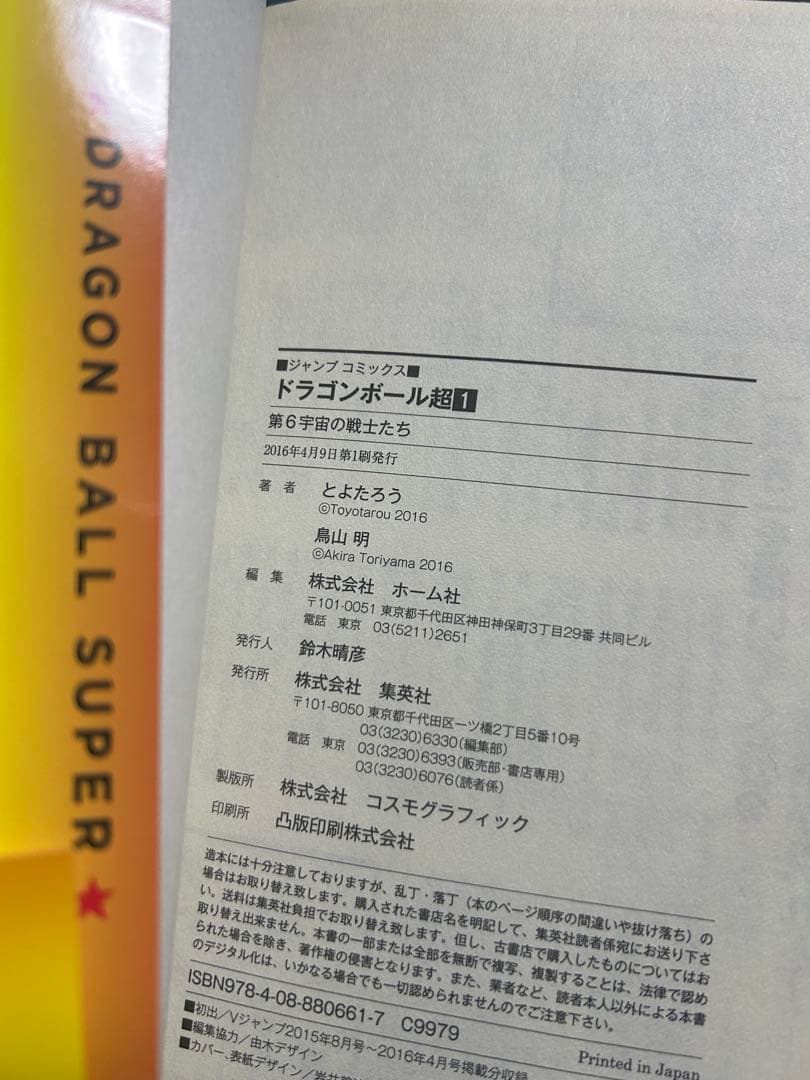 ドラゴンボール超　1巻　初版 帯付き 美品