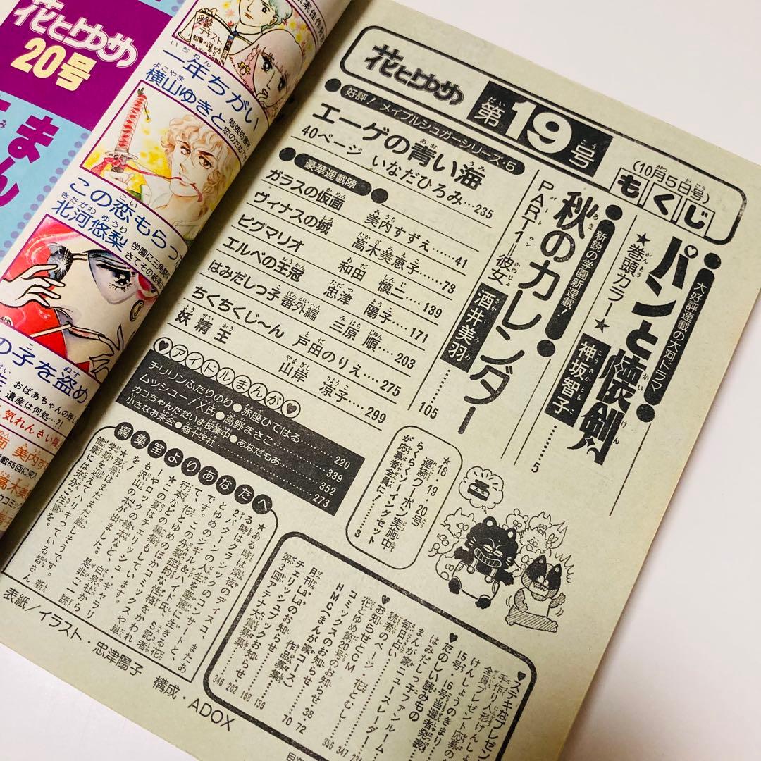 極美品✳️少女漫画『花とゆめ 1978年10月5日号/19号』神坂智子 忠津陽子…