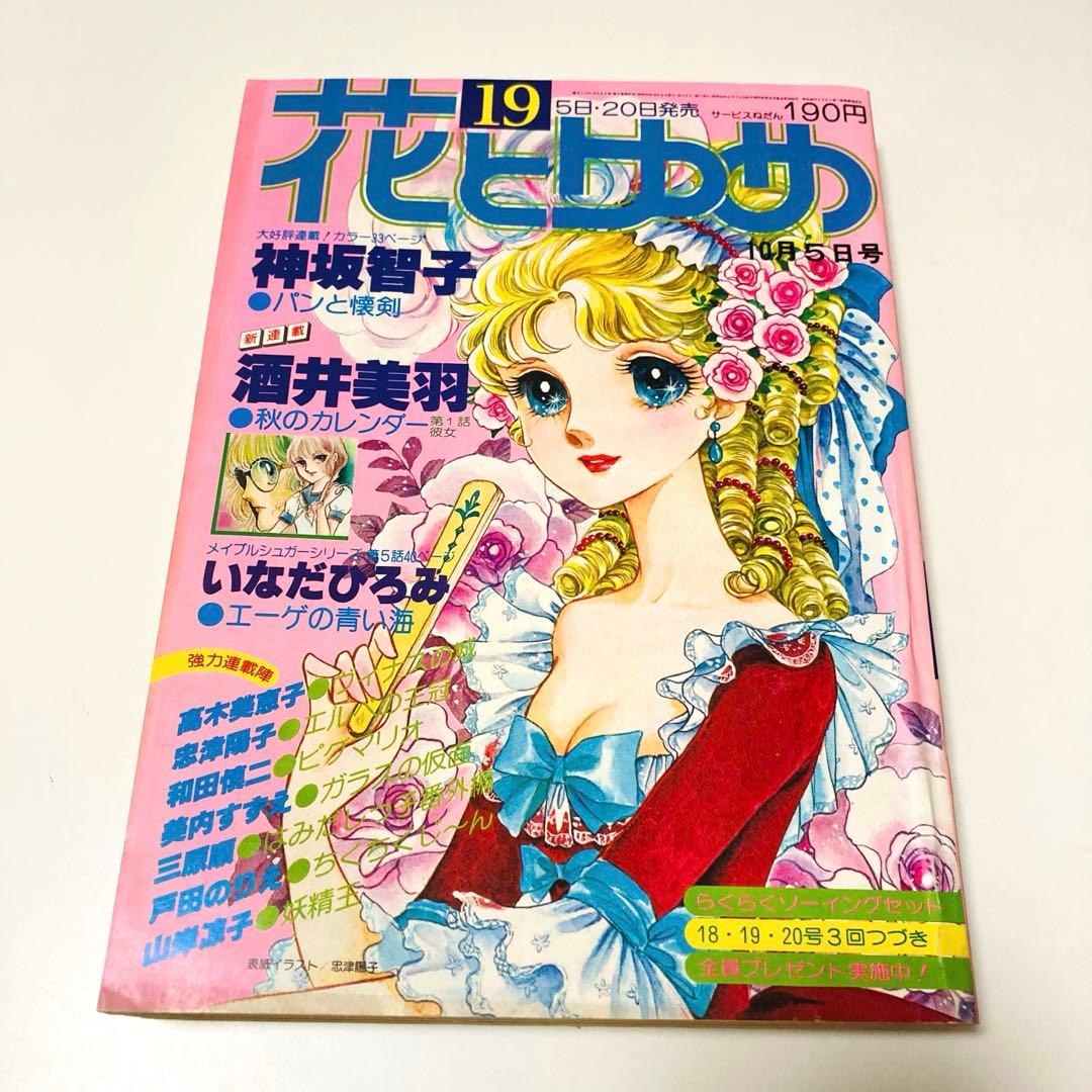 極美品✳️少女漫画『花とゆめ 1978年10月5日号/19号』神坂智子 忠津陽子…