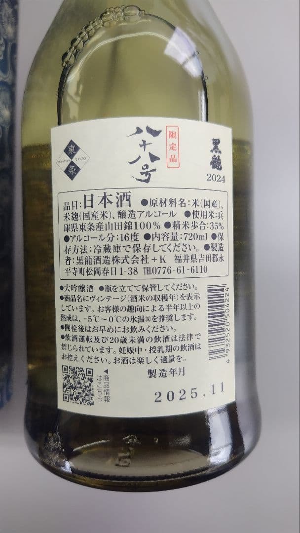 黒龍 八十八号 限定品　2025年製造