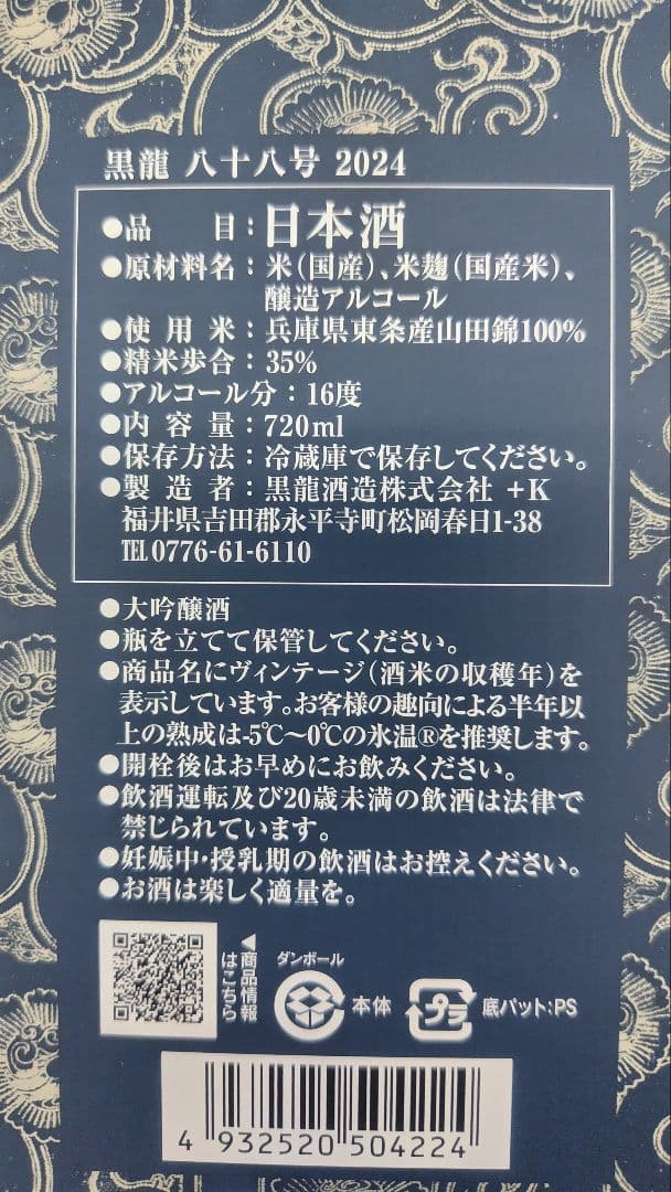 黒龍 八十八号 限定品　2025年製造