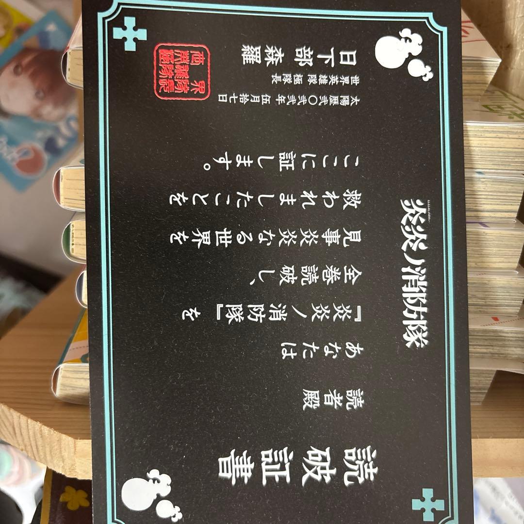 炎炎の消防隊　全巻セット　読破証書付き