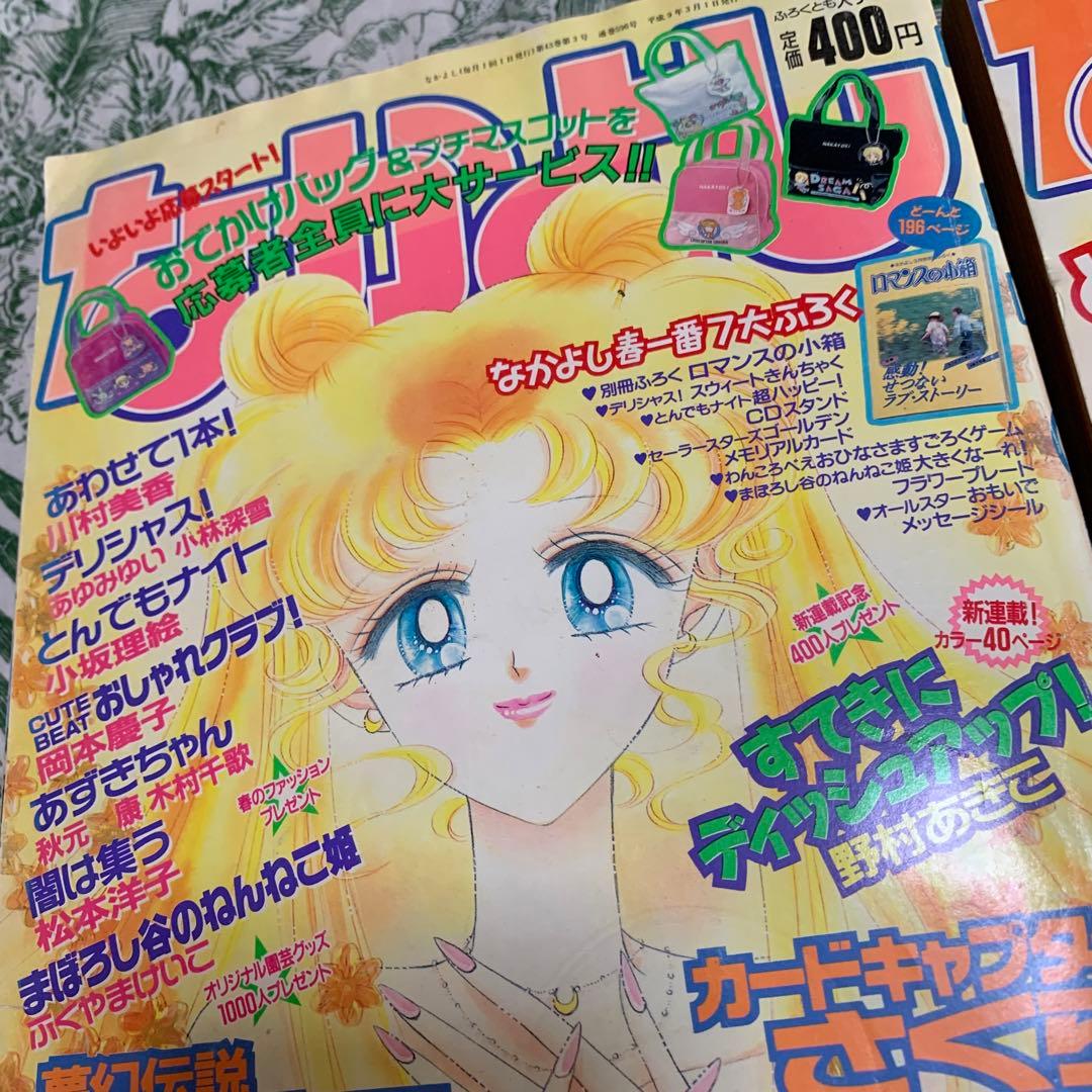 1997 なかよし2月号3月号