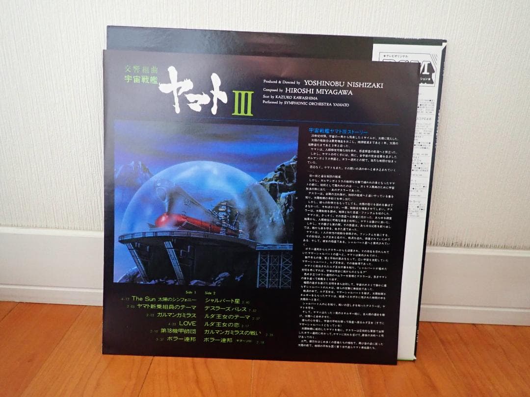 宇宙戦艦ヤマト　交響組曲　Ⅲ　　希少品