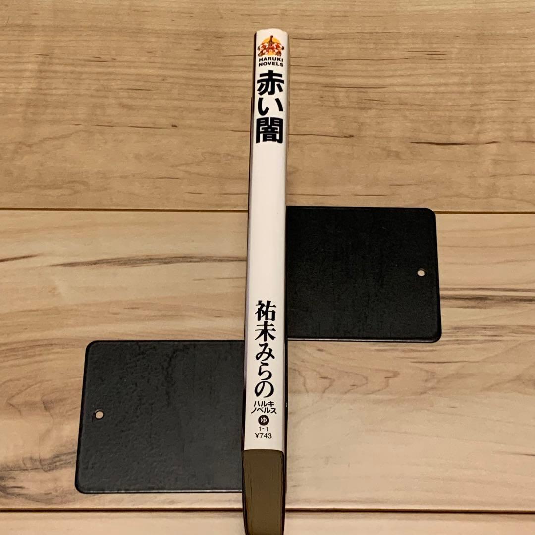 初版 祐未みらの 赤い闇 ハルキノベルス