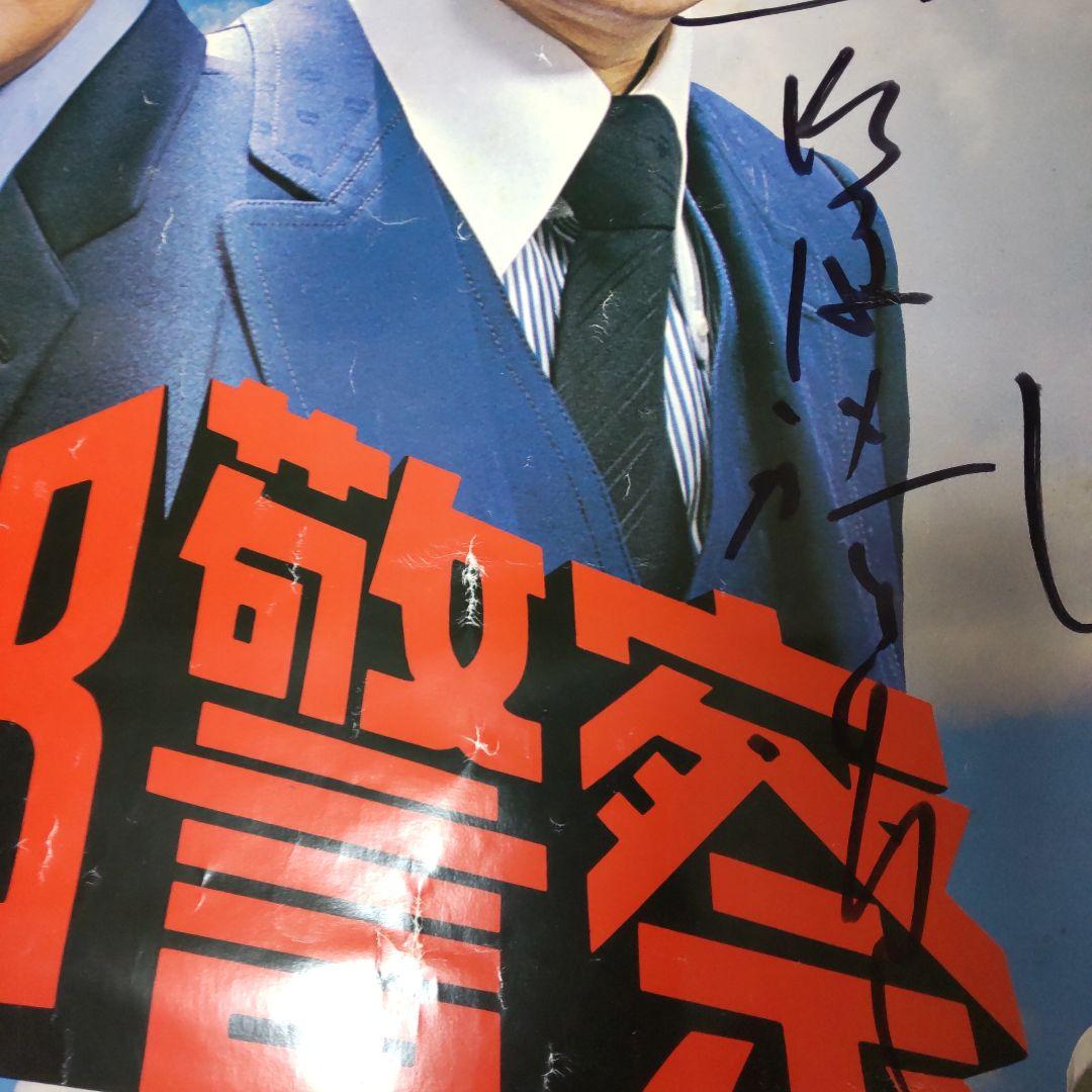 西部警察石原裕次郎直筆サイン番組ポスター